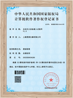 自动灭火设备嵌入式软件V1.0